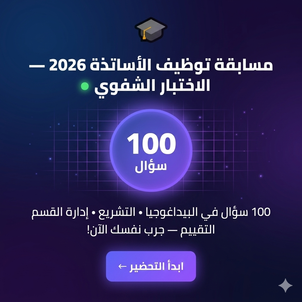 100 سؤال شفهي مسابقة الأساتذة 2026