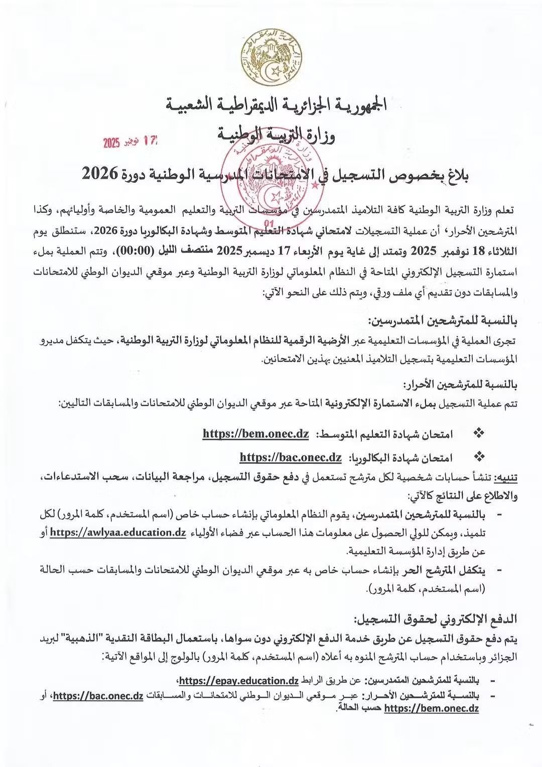 تسجيلات البكالوريا 2026 bac.onec.dz: الدليل الشامل للتسجيل والدفع الإلكتروني