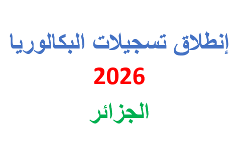 طريقة التسجيل في بكالوريا 2026 عبر bac.onec.dz