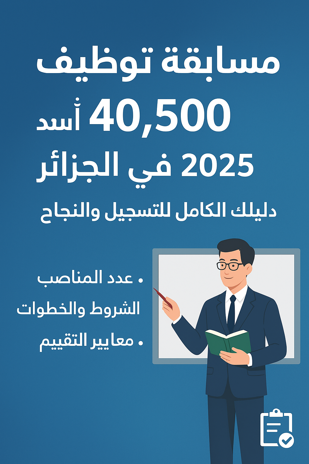 مسابقة توظيف 40,500 أستاذ 2025: رابط التسجيل الرسمي concours.onec.dz + دليل شامل