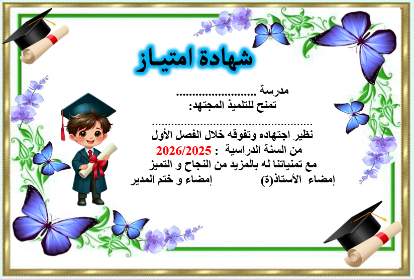 شهادات شكر وتقدير جاهزة وقابلة للتعديل Word - نماذج مجانية للطباعة 2025