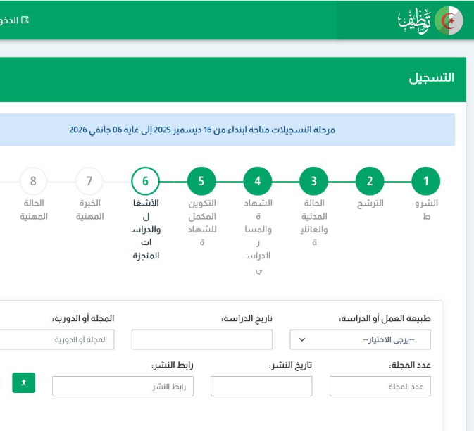 دليلك الكامل للتسجيل في مسابقة توظيف الأساتذة 2025–2026 خطوة بخطوة