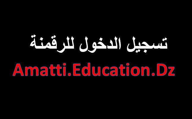 amatti education gov dz تسجيل الدخول - الدليل الكامل 2025 خطوة بخطوة