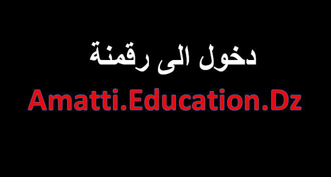 كيفية تسجيل الدخول إلى amatti education gov dz بسهولة 2025