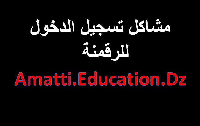 مشاكل تسجيل الدخول amatti education gov dz وحلولها 2025