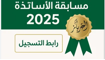 مسابقة توظيف الأساتذة 2025-2026 concours.onec.dz