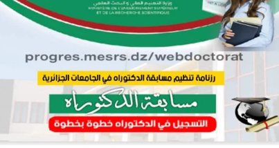 🔴 التسجيل في مسابقة الدكتوراه 2025–2026 عبر PROGRES | الدليل الكامل خطوة بخطوة