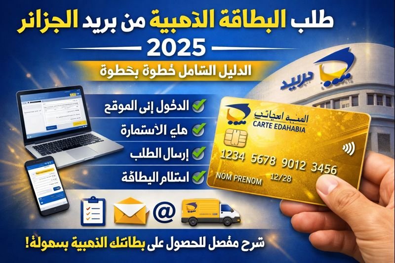 طلب البطاقة الذهبية من بريد الجزائر 2025 | الدليل الشامل خطوة بخطوة