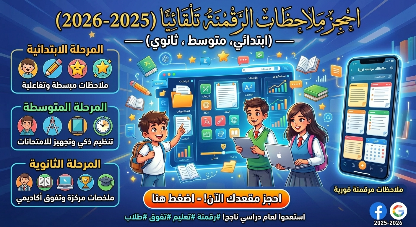 حجز ملاحظات الرقمنة تلقائيًا 2025-2026 — ابتدائي، متوسط، ثانوي