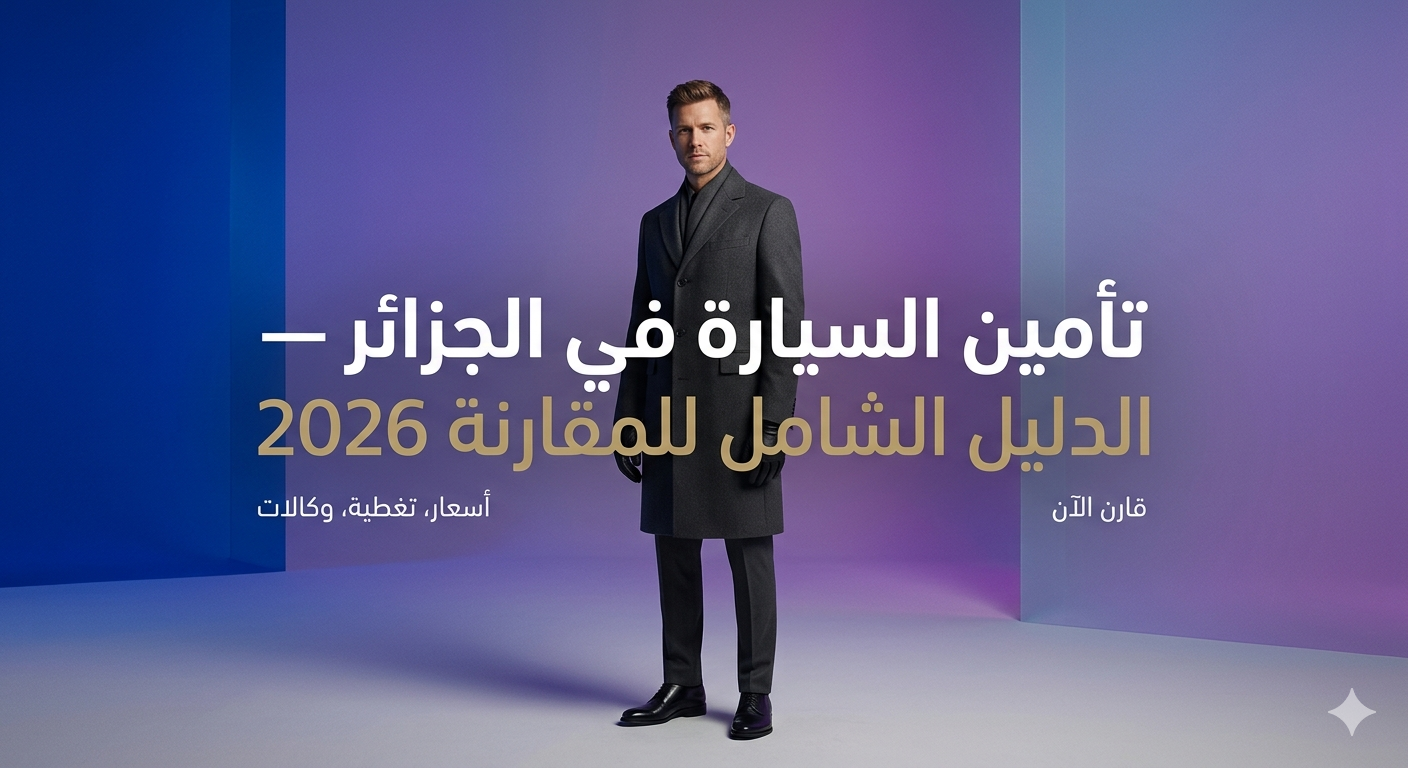 تأمين السيارة في الجزائر — الدليل الشامل للمقارنة 2026