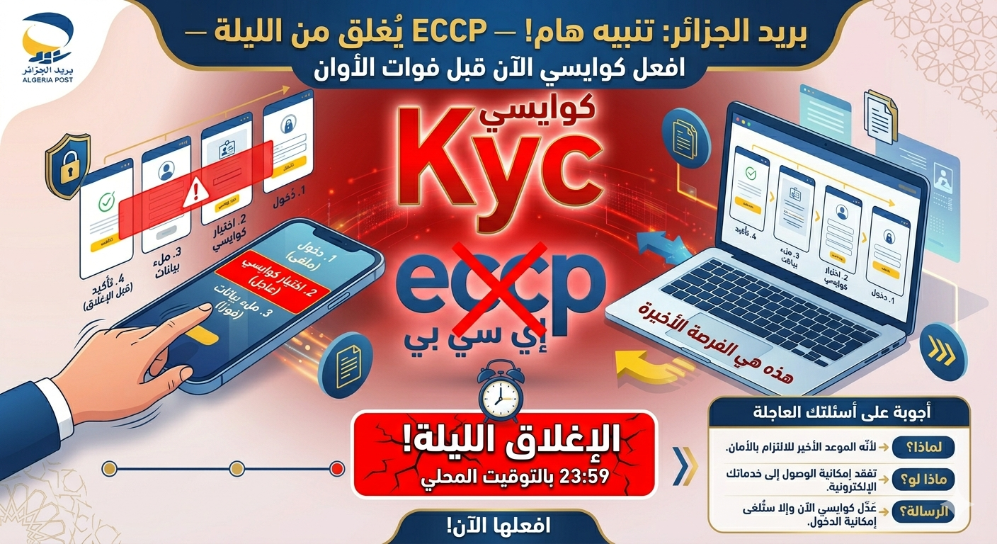 بريد الجزائر يُغلق أمامك ECCP من الليلة — ماذا تفعل الآن قبل فوات الأوان؟