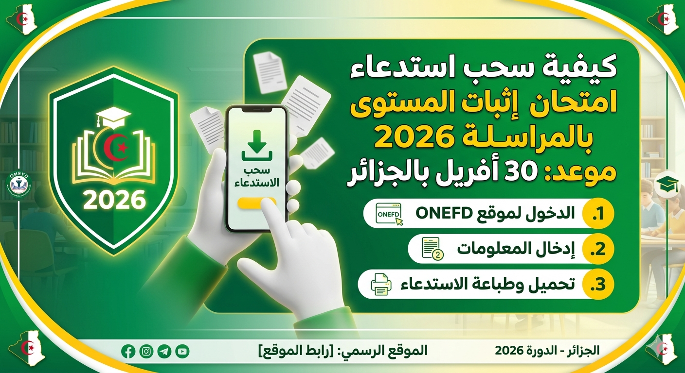 كيفية سحب استدعاء امتحان إثبات المستوى بالمراسلة 2026 – موعد 30 أفريل