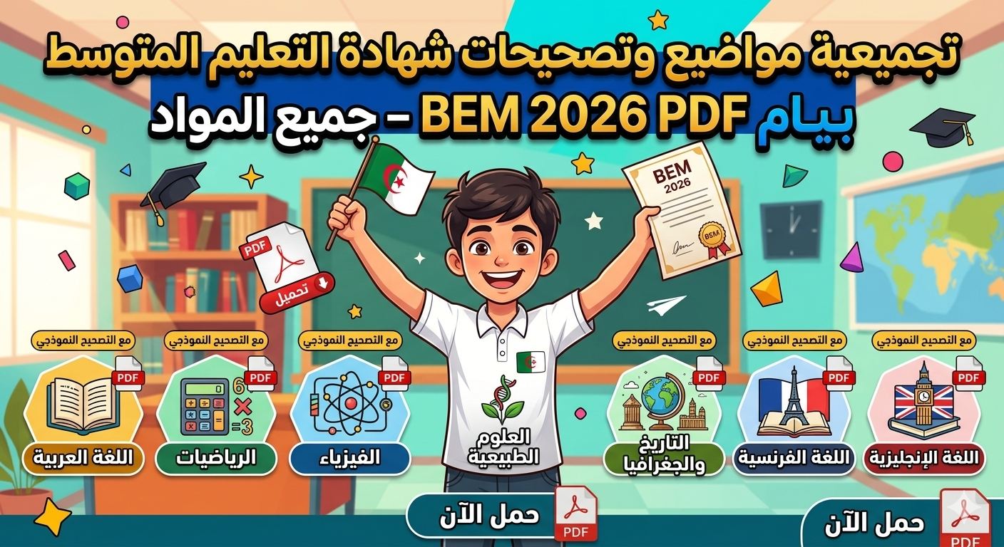 مواضيع شهادة التعليم المتوسط BEM 2026 مع التصحيح النموذجي PDF – جميع المواد